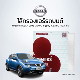 ไส้กรองแอร์ นิสสัน Juke1.6 / Sylphy 1.6 , 1.8 / TIDA 1.6