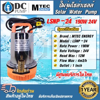 MTEC Solar Water Pump ปั๊มจุ่มโซล่าเซลล์ รุ่น LSNP-24-190 DC24V 190W มีท่อเปลี่ยนขนาด 1 นิ้ว