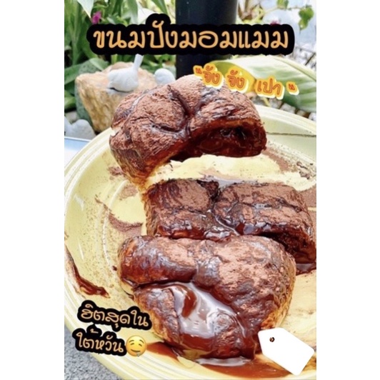 ส่งขนมวันจันทร์ ขนมปังมอมแมม ขนมปัง จัง จัง เปา หรือขนมปังสกปรก ฮิตสุดในใต้หวัน ราคาเพียง 75 บาท ชิ้นไส้เยิ้มๆ