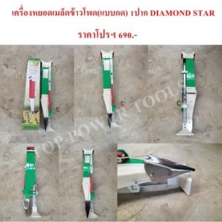 เครื่องหยอดเมล็ดข้าวโพด(แบบกด) 1ปาก DIAMOND STAR