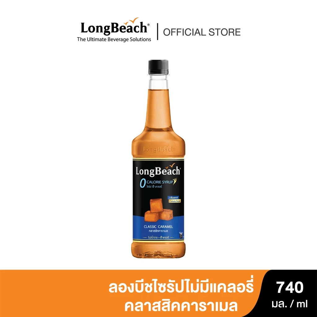 ลองบีชไซรัปไม่มีแคลอรี่คลาสสิคคาราเมล (740 ml) LongBeach Zero Calories Classic Caramel Syrup ไม่มีน้ำตาล/ ไม่มีแคลอรี่