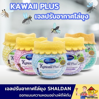 เจลหอมปรับอากาศ SHALDAN KAWAII PLUS ขนาด 180 กรัม มี 5 กลิ่นให้เลือก เจลปรับอากาศไล่ยุง ดับกลิ่นไม่พึงประสงค์ได้