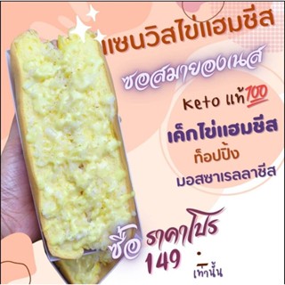 Keto แซนวิสไข่แฮมชีสมายองเนสคีโต💯 คีโตขนม ขนมเบาหวานทานได้ คีโตอาหาร คีโตวัตถุดิบ ผงปรุงรส