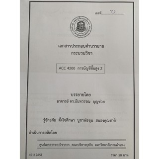 เอกสารคณะบริหาร เอกสารประกอบการเรียน ACC4200 บัญชีขั้นสูง 2 เอกสารคณะบริหาร