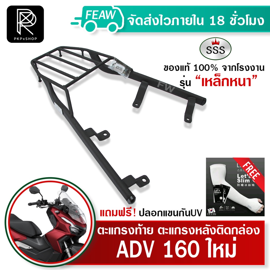 ตะแกรงท้าย ADV 160 2022 2023 SSS King (อย่างหนา) แท้ ดี เหล็กหลัง ตะแกรงหลัง แร็คท้าย แร็คหลัง