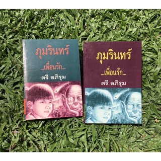 Inlinesbooks : ภุมรินทร์​เพื่อน​รัก​  1-2 จบ ผู้เขียน ตรี อภิรุม