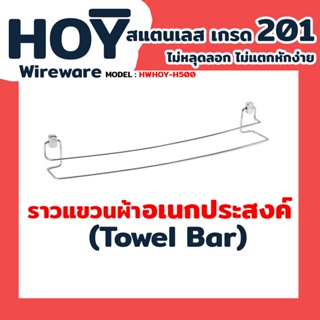 ราวแขวนผ้าอเนกประสงค์ (Towel bar) สีสแตนเลสเงา HOY Model : HWHOY-H500