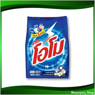 ผงซักฟอก Washing Powder 900 กรัม (แพ็ค12ถุง) โอโม Omo ผงซักผ้า