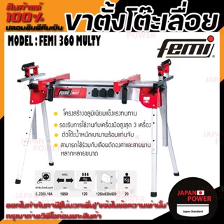 FEMI ขาตั้งเครื่องเลื่อยอเนกประสงค์ รุ่น 360 MULTY วางแท่นตัดองศา แข็งแรง ทนทาน กำลังไฟ (220โวลล์)