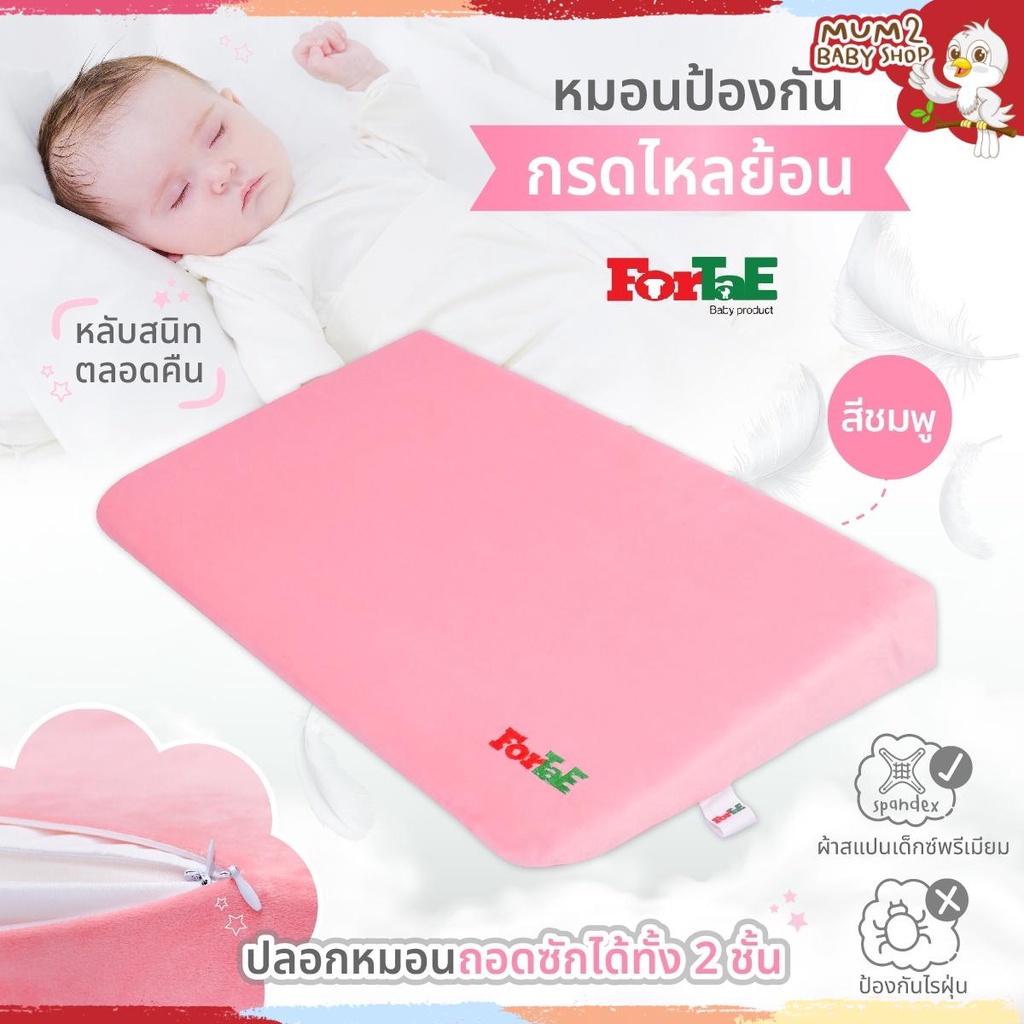 Fortae baby Acid reflux pillow หมอนกันกรดไหลย้อน ผ้ากันน้ำ ถอดซักได้2ชั้น หมอนเด็ก ฟอร์เต้ กันไรฝุ่น
