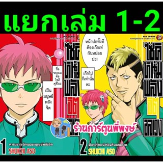 ไซคิหนุ่มพลังจิตอลเวง เล่ม 1-3 แยกเล่ม  หนังสือ การ์ตูน มังงะ ไซคิ หนุ่มพลังจิตอลเวง ned พี่พงษ์ 21/12/65