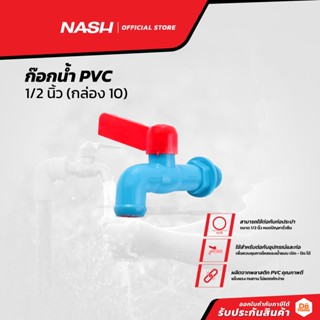 NASH ก๊อกน้ำ PVC 1/2 นิ้ว (กล่อง 10) |B10|