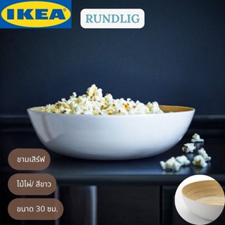 IKEA RUNDLIG รุนด์ลิก ชามเสิร์ฟ ชามไม้ไผ่ สีขาว 30 ซม.