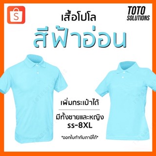 เสื้อโปโล สีฟ้าอ่อน พาสเทล แขนปล่อย เพิ่มกระเป๋าได้ มีทั้งชายและหญิง​