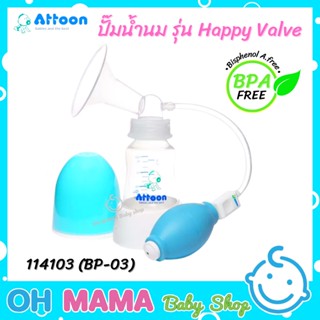 Attoon เครื่องปั๊มนม ชุดปั๊มนม รุ่น Happy Valve