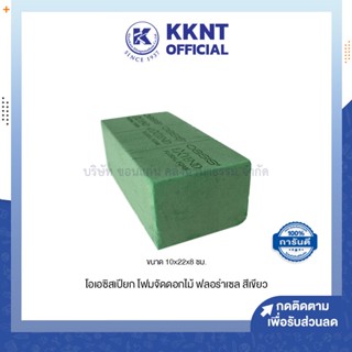 💙KKNT | โอเอซิสเปียก OASIS EXTEND FLORAL FOAM โฟมจัดดอกไม้ ฟลอร่าเซล สีเขียว ขนาด10x22x8ซม. (ราคา/ก้อน)