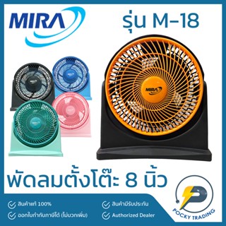 MIRA พัดลมตั้งโต๊ะ 8 นิ้ว รุ่น M-18 กระทัดรัด ใช้งานง่าย