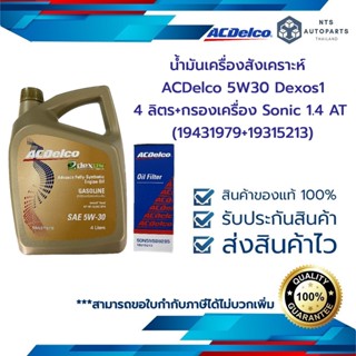 น้ำมันเครื่องสังเคราะห์  ACDelco 5W30 Dexos1 4 ลิตร + กรองเครื่อง Sonic 1.4 AT (19433553+19315213)