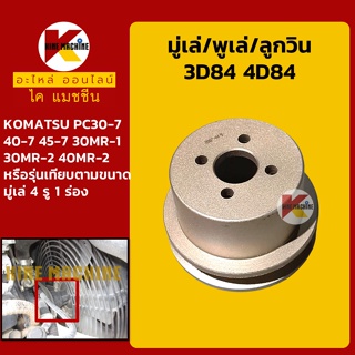 มู่เล่ พูเล่ ลูกวิน 3D84 4D84 โคมัตสุ KOMATSU PC30-7/40-7/45-7/30MR-1-2/40MR-2 พูลเล่ โม่เล่ อะไหล่-ชุดซ่อม แมคโค รถขุด