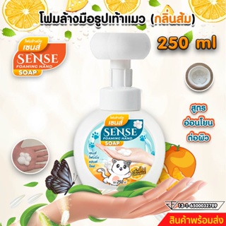 SENSE โฟมล้างมือกลิ่นส้ม,โฟมรูปเท้าแมว,โฟมล้างมือ ขนาด 250 ml สินค้าพร้อมจัดส่ง+++