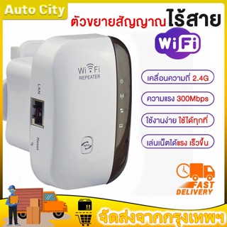 ดูดสัญญาณ WiFi ง่ายๆ แค่เสียบปลั๊ก WIFI Repeater 300Mbps เครือข่ายไร้สาย  2-4G Extender Wifi เราเตอร์บูสเตอร์ กรัม ตัวขย