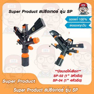 Super Product หัวสปริงเกลอร์ รุ่น SP ของแท้ 100%