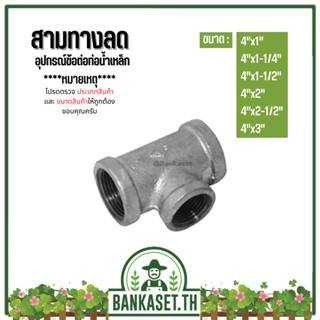 (สามทางลด) อุปกรณ์ข้อต่อท่อน้ำเหล็ก (4"x1") - (4"x3")