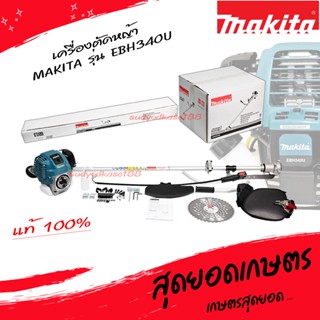 Makita เครื่องตัดหญ้า เบนซิน 4 จังหวะ สะพายบ่า Makita รุ่น EBH340U (แท้100%) ออกใบกำกับภาษีได้ มีเก็บเงินปลายทาง