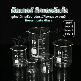 Yuki บีกเกอร์ แก้ว ขนาด 50ml, 100ml, 200ml and 250ml พร้อมส่ง Glass Beaker