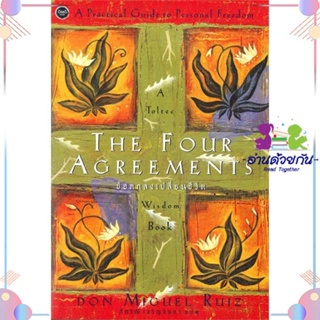 หนังสือ The Four Agreements ข้อตกลงเปลี่ยนชีวิต สนพโอ้พระเจ้าพับลิชชิ่ง หนังสือเรื่องสั้น #อ่านด้วยกัน สินค้าพร้อมส่ง