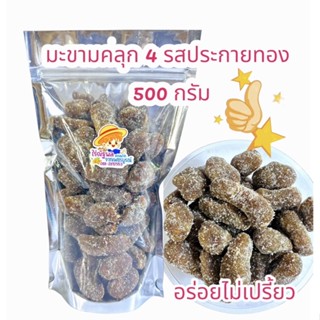 500กรัม มะขามคลุก4รส