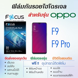 Focus ฟิล์มไฮโดรเจล OPPO F9,F9 Pro เต็มจอ ฟรี!อุปกรณ์ติดฟิล์ม ฟิล์มออปโป้