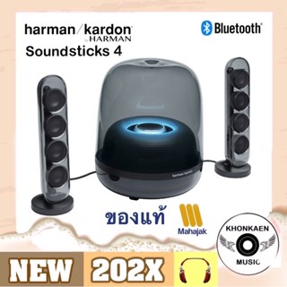 ลำโพงบลูทูธ Wireless Bluetooth Speaker Harman Kardon Soundsticks 4 ของแท้ประกันมหาจักร 1 ปี