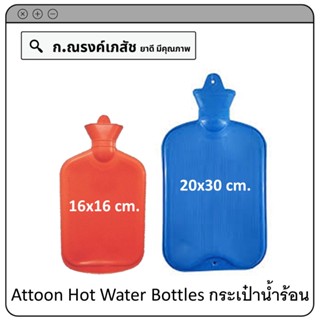 Attoon Hot Water Bottles กระเป๋าน้ำร้อน (16x16cm และ 20x30 cm)