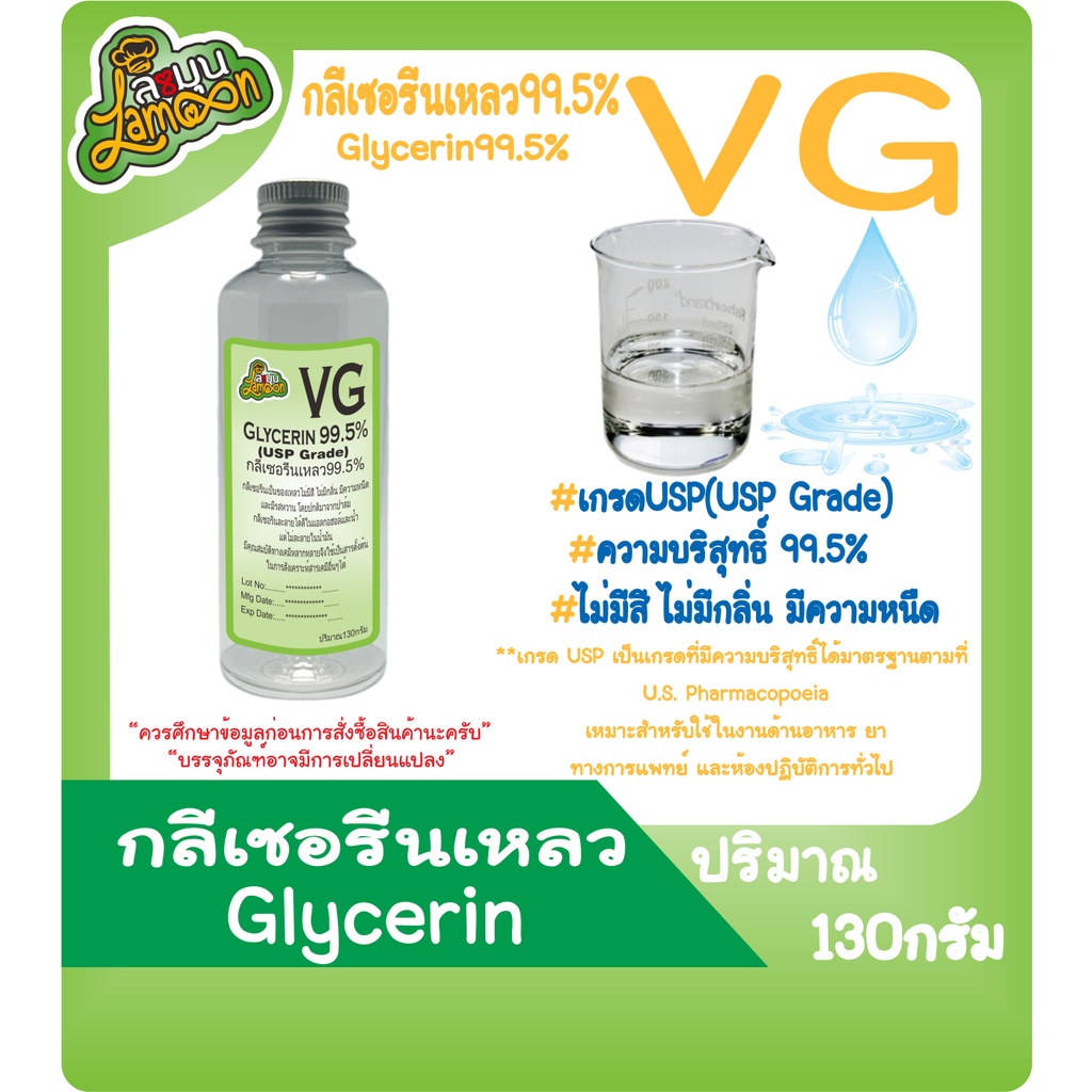 VG  กลีเซอรีนเหลว   น้ำหนัก 130G   (Food Grade) Vegetable Glycerin(มีใบเซอร์ MSDS)(มีพร้อมส่งครับ)