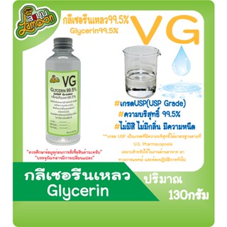 VG  กลีเซอรีนเหลว   น้ำหนัก 100G  500G  (Food Grade) Vegetable Glycerin(มีใบเซอร์ MSDS)(มีพร้อมส่งครับ)