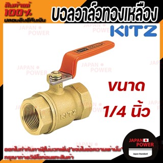 KITZ บอลวาล์ว ทองเหลือง  รุ่น T ขนาด 1/4 นิ้ว บอลวาล์วทองเหลือง