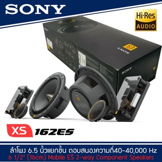 SONY XS-162ES  Mobile ES Series ลำโพงรถยนต์ 6 .5 นิ้ว แยกชิ้น ตอบสนองความถี่  40-40,000 Hz รุ่นท้อป NEW MODEL 2021-2022