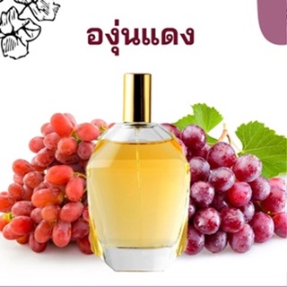 หัวเชื้อน้ำหอมกลิ่น องุ่นแดง เข้มข้นติดทนยาวนาน FRAGRANCE OIL ขนาด 30ml