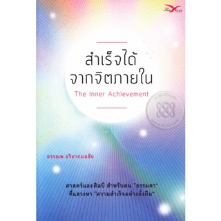 สำเร็จได้ จากจิตภายใน :  ผู้เขียน  อรรณพ อริยากมลชัย ***หนังสือสภาพ 80%***จำหน่ายโดย  ผศ. สุชาติ สุภาพ