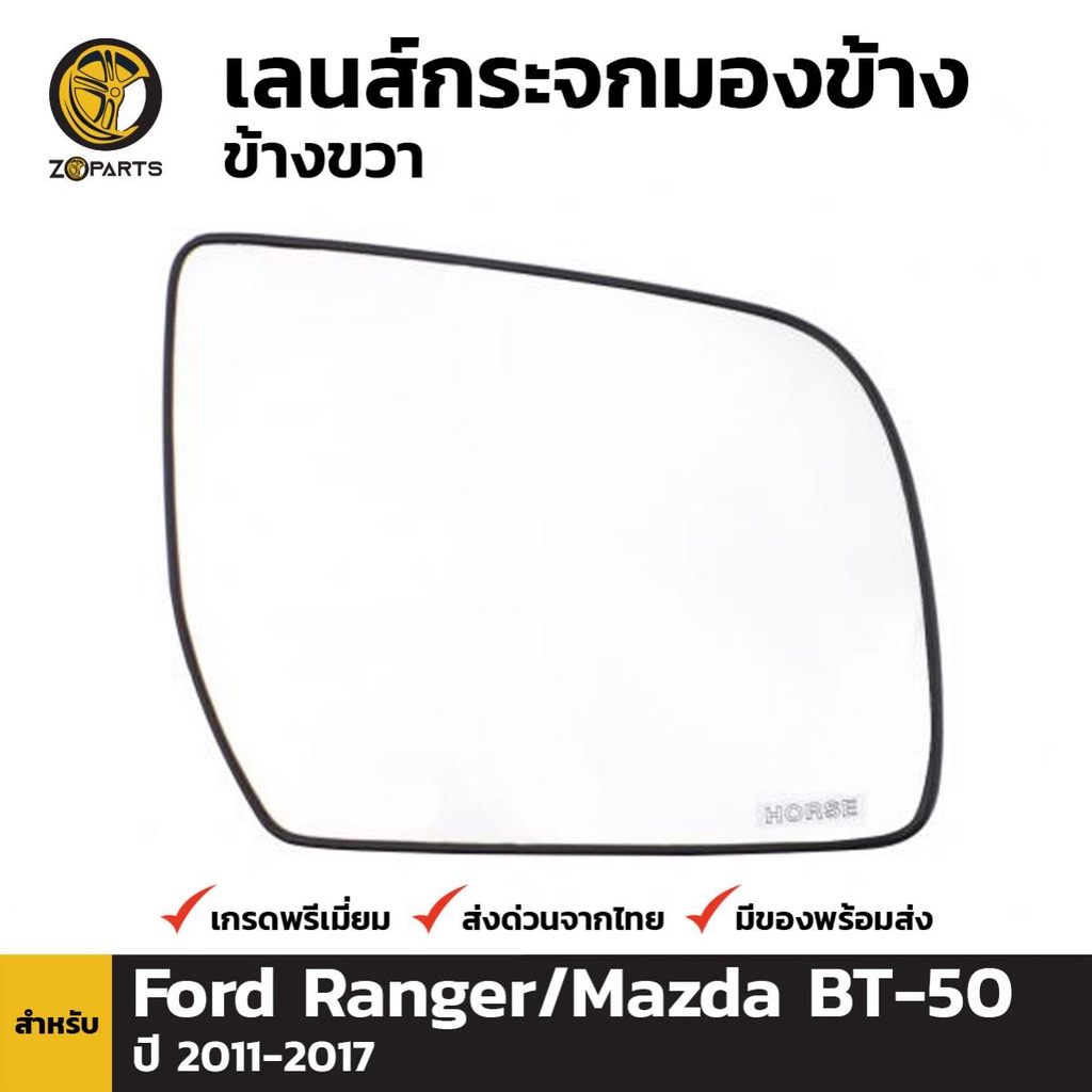 เนื้อกระจกมองข้าง ข้างขวา สำหรับ Ford Ranger / Mazda BT-50, BT-50 PRO ปี 2012-2021