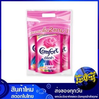 น้ำยาปรับผ้านุ่ม สูตรเข้มข้น สีชมพู 480 มล. (แพ็ค2+1ถุง) คอมฟอร์ท อัลตร้า Comfort Fabric Softener, Concentrated Formula,