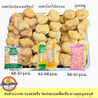 นักเก็ตไก่ นักเก็ตไก่เนื้อแน่น Chicken Nugget (48-50 ชิ้น/กิโลกรัม) 1 กิโลกรัม