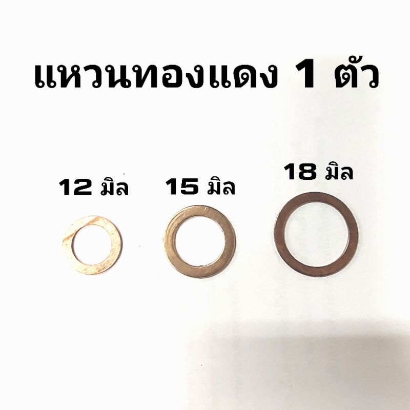 แหวนทองแดง 1 ตัว รู 10มิล 12มิล 15มิล 16มิล 18มิล 8 10 12 14 16 18 20 22 25 30 33