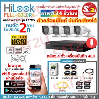 HiLook 127 4CH SET A ชุดกล้องวงจรปิด ดูออนไลน์ผ่านมือถือ THC-B127MS 4 ตัว 2 ล้าน พร้อมอุปกรณ์ครบเซ็ต sat2u