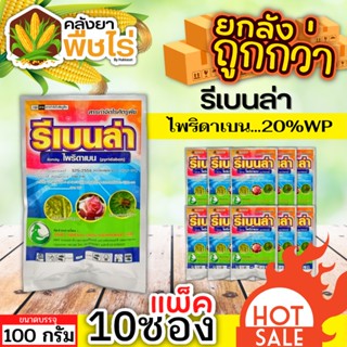 🌽 💥💥 สินค้ายกแพ็ค 💥💥 รีเบนล่า (ไพริดาเบน) 100กรัม*10ซอง ป้องกันกําจัดไรศัตรูพืช เช่น ไรแดงแอฟริกัน ไรแดงมะม่วง