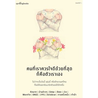 หนังสือ   คนที่เราควรใจดีด้วยที่สุดก็คือตัวเราเอง#Read Abook