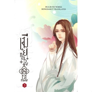 หนังสือเมียหลวงยืนหนึ่ง 3,Hua Ri Fei#cafebooksshop