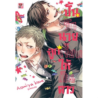 [พร้อมส่ง  มือหนึ่ง]ปั้นรักนายลูกเจี๊ยบให้เป็นดาว เล่ม 1 (Manga)#     ZENSHU