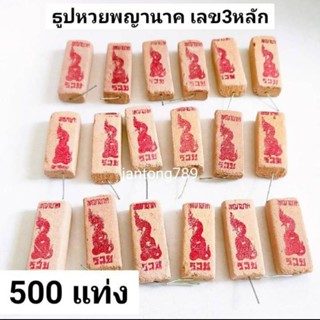 ธูปขอหวยพญานาค500 แท่ง ไม่แพค ธูปขอหวย ธูปโชคดี ธูปหวย ธูปเลข ธูปไอ้ไข่ ธูปหวย ธูปเลข ธูป